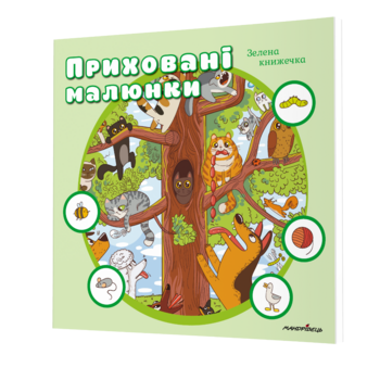 Мандрівець. Приховані малюнки: Зелена книжечка (9789669442994) - Pampik - 2