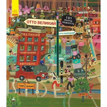 Отто великий, Отто маленький - Том Шамп (С1069001У) - Pampik