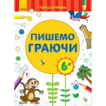 Книга Ранок Перші вправи. Пишемо граючи (С602007У) - Pampik