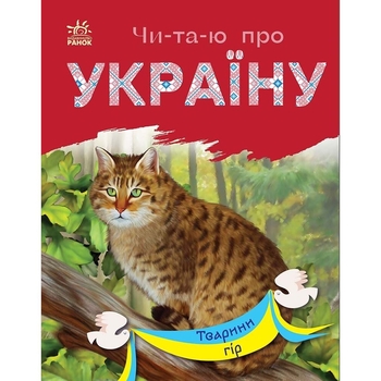 Книга Ранок Читаю про Україну. Тварини гір - Юлія Каспарова (С366021У) - Pampik