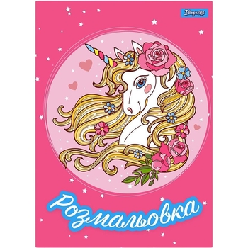 Раскраска 1 Вересня Unicorn 2, 12 страниц (742805) - Pampik