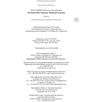 Таємниця Віті Зайчика. Чарівний талісман - Нестайко Всеволод (9789669428103) - Pampik - 5
