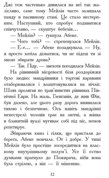 Звіродухи. Вогонь і лід. Книга 4 - Шеннон Гейл (Ч685005У) - Pampik - 9