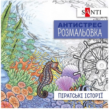 Розмальовка антистрес Santi Піратські історії 20 сторінок (742908) - Pampik