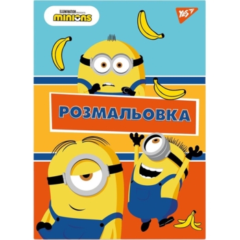 Раскраска Yes Minions 12 страниц (742917) - Pampik