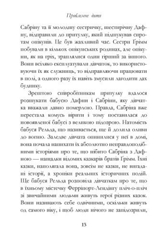 Сестри Ґрімм. Проблемне дитя. Книга 3 - Майкл Баклі (Р374006У) - Pampik - 6