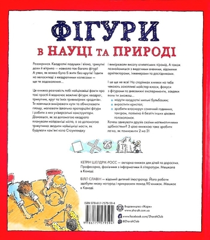 Фігури в науці та природі. Квадрати, трикутники і круги - Кетрін Шелдрік-Росс (Z104037У) - Pampik - 2