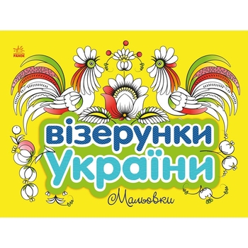 Раскраска Видавництво Ранок Узоры Украины Рисунки (С365009У) - Pampik