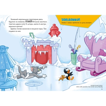 Том і Джеррі. Нянька для пінгвіна - Чарльз Карні (9786175231609) - Pampik - 3