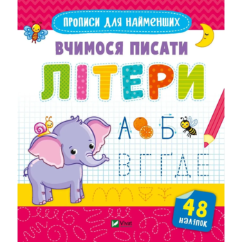 Прописи для найменших. Вчимося писати літери (1280682) - Pampik