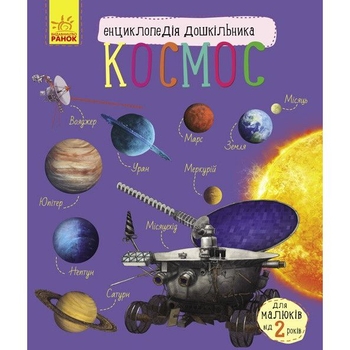 Енциклопедія дошкільника Ранок Космос - Юлія Каспарова (С614009У) - Pampik