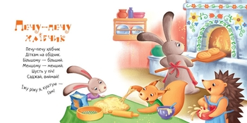 Забавлянки-колисанки. Печу-печу хлібчик - Олена Радченко (А1723002У) - Pampik - 3