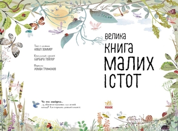 Велика книга малих істот Ранок - Ювал Зоммер (N1432001У) - Pampik - 2