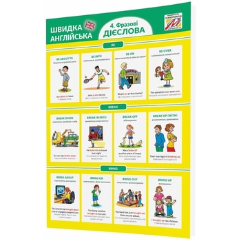Навчальний зошит Мандрівець Швидка англійська. Фразові дієслова, частина 4 (9789669441263) - Pampik - 2