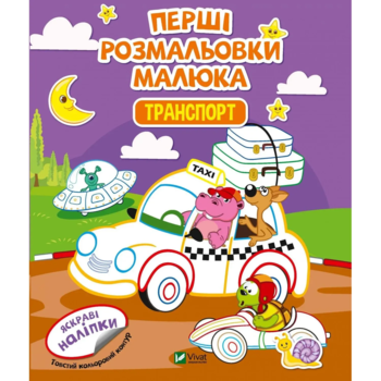Первые раскраски малыша Vivat Транспорт - Pampik