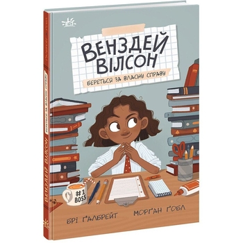 Венздей Вілсон береться за власну справу - Брі Ґалбрейт (НЕ1800001У) - Pampik