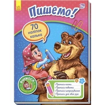Книга Ранок Вчимося з Марусею та Ведмедем. Пишемо! (А757004У) - Pampik