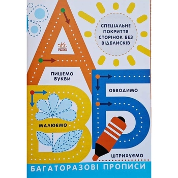 Багаторазові прописи Ранок А. Б. В - Інна Конопленко (Л695009У) - Pampik