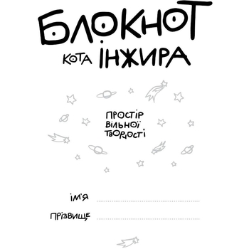 Блокнот Мандрівець Блокнот кота Инжира тиффани (9789669442413) - Pampik - 2