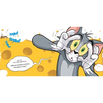 Том і Джеррі Ця книжка тобі не шматок сиру! - Бенджамін Берд (978-617-523-216-3) - Pampik - 2