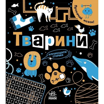 Книга Ранок Прокачай мозок! Тварини - Інна Конопленко (N1543003У) - Pampik