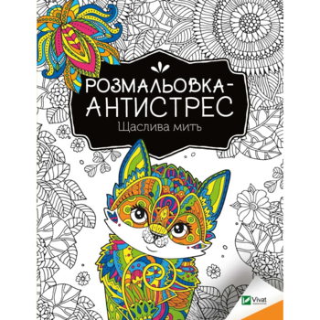 Розмальовка-антистрес Vivat Щаслива мить - Pampik