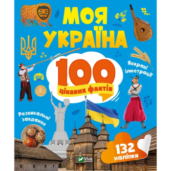 Моя Україна. 100 цікавих фактів - Шевченко Ольга (1378397) - Pampik