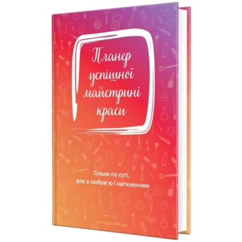 Планер Мандрівець Планер успішної майстрині краси червоний (9789669441843) - Pampik