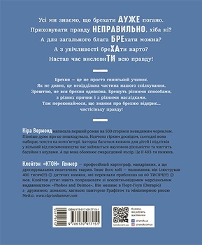 Книга Ранок Напівправда і явний обман: чесно про брехню - Кіра Вермонд (НЕ1608008У) - Pampik - 4