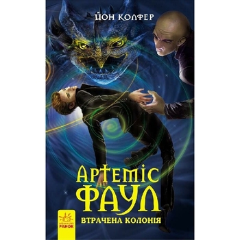 Артеміс Фаул. Втрачена колонія. Книга 5 - Йон Колфер (Р593005У) - Pampik