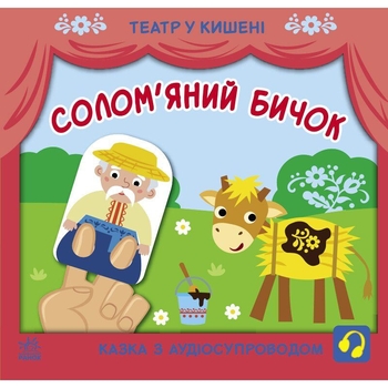 Театр у кишені. Солом'яний бичок - Прядкіна Любов (G1719004У) - Pampik
