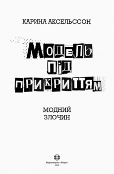 Модель під прикриттям. Модний злочин, книга 1 - Карина Аксельссон (Z104029У) - Pampik - 2