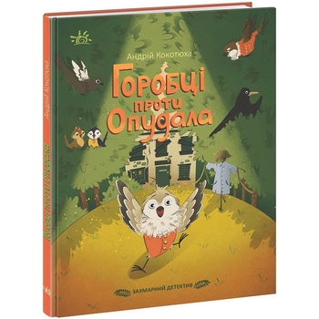 Захмарний детектив. Горобці проти Опудала - Андрій Кокотюха (НЕ1651003У) - Pampik