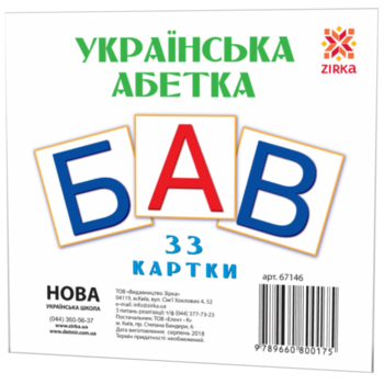 Карточки мини Зірка Українська абетка 33 шт. 11х11 см (286290) - Pampik