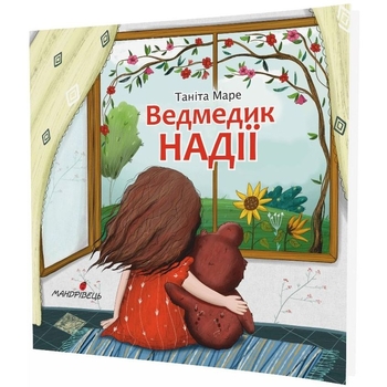 Казка Мандрівець Ведмедик НАДІЇ (9789669441782) - Pampik - 2