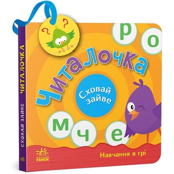Книга Ранок Сховай зайве. Читалочка - Світлана Моісеєнко (G1606003У) - Pampik
