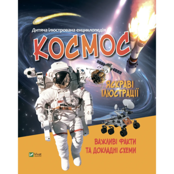 Дитяча ілюстрована енциклопедія. Космос - Жученко М. (1358440) - Pampik