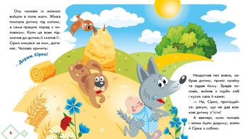 Українські казочки. Сірко (А1722001У) - Pampik - 3