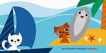 Чарівні перетворення. Море - Альона Пуляєва (С1701003У) - Pampik - 2