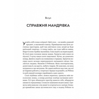 Неосяжний світ. Як органи чуття тварин розкривають приховані світи навколо нас - Ед Йонґ (1532976) - Pampik - 4