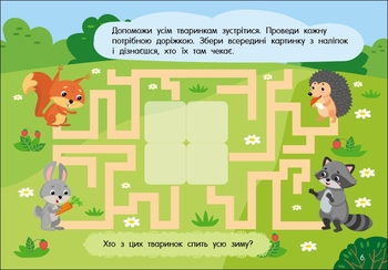 Учуся з наліпками Ранок Лабіринти в лісі - Ольга Муренець (G1810003У) - Pampik - 5