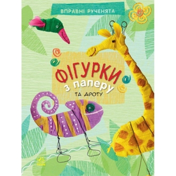 Вправні рученята. Фігурки з паперу - Марія Макаренко (Р900403У) - Pampik