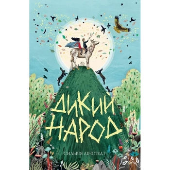 Дикий Народ, книга 1 - Сильвія Лінстедт (Z104091У) - Pampik