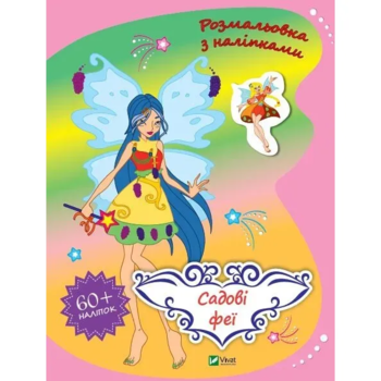 Раскраска Vivat Садовые феи с наклейками - Pampik