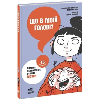 Книга Ранок 15 запитань. Що в моїй голові? Книжка, яка пояснює все про мозок - П’єрдоменіко Бакаларіо (НЕ1597002У) - Pampik