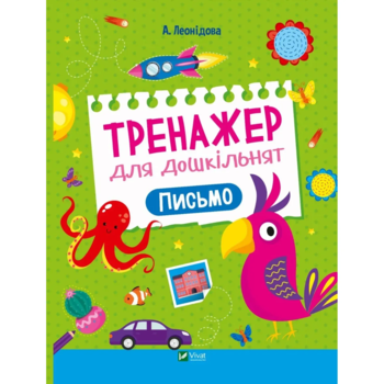 Тренажер для дошкільнят. Письмо - Альона Леонідова - Pampik