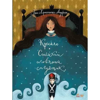 Кресало. Стійкий олов'яний солдатик - Ганс Христиан Андресен (S688008У) - Pampik