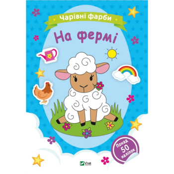 Чарівні фарби. На фермі. Vivat - Pampik