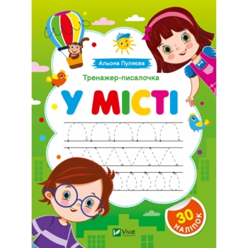 Тренажер-писалочка У місті. Перші прописи з завданнями - Альона Пуляєва (1501752) - Pampik