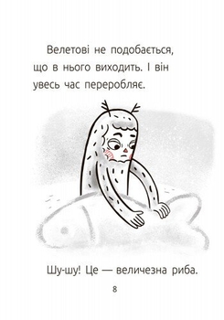 Книга Ранок Читальня. Велет нам програє! Рівень 1 - Оксана Лущевська (С786003У) - Pampik - 6